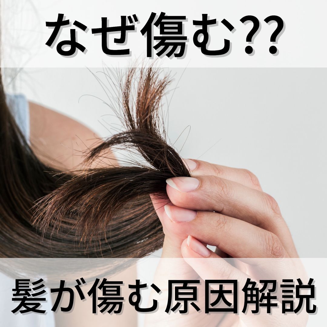 髪が傷むのはなぜ？美容師が教えるダメージの原因を解説 - Yuan~ユアン~