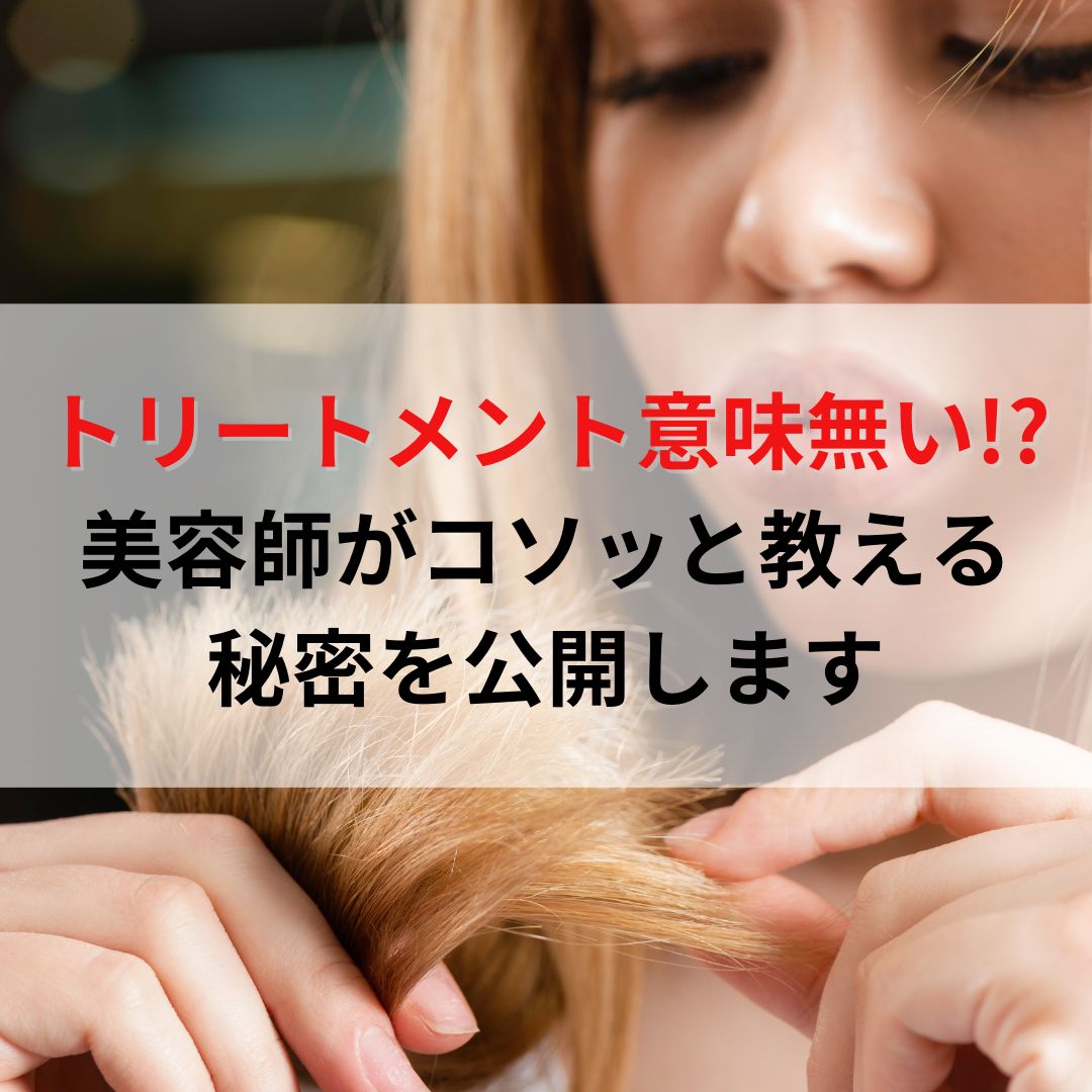 【暴露】美容室のトリートメントは意味ない!?髪が傷むトリートメントを解説 - Yuan~ユアン~